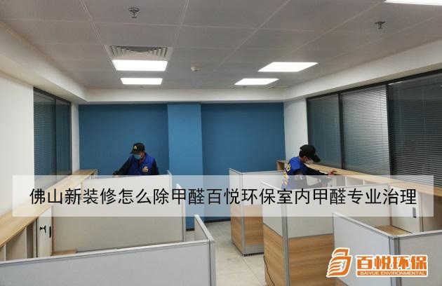 佛山新裝修怎么除甲醛百悅環(huán)保室內(nèi)甲醛專業(yè)治理