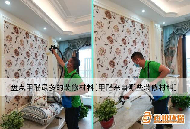 盤點(diǎn)甲醛最多的裝修材料[甲醛來自哪些裝修材料]