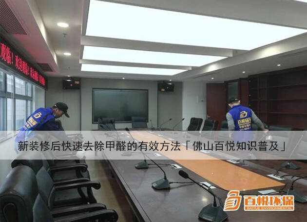 新裝修后快速去除甲醛的有效方法「佛山百悅知識(shí)普及」