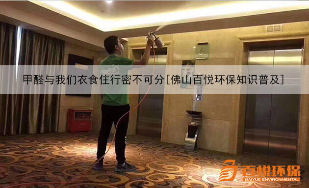 甲醛與我們衣食住行密不可分[佛山百悅環保知識普及]