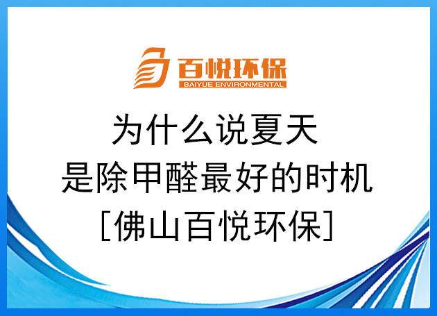 為什么說夏天是除甲醛最好的時機[佛山百悅環(huán)保]